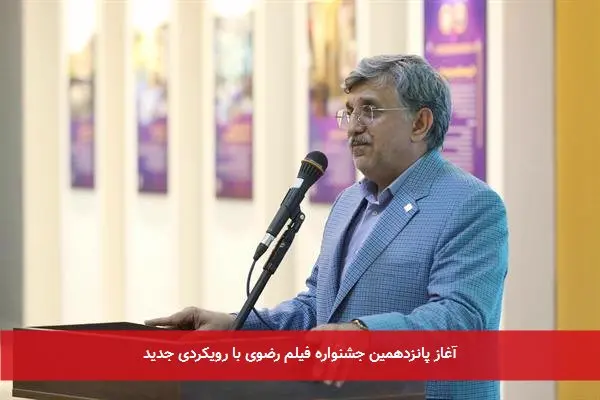 آغاز پانزدهمین جشنواره فیلم رضوی با رویکردی جدید