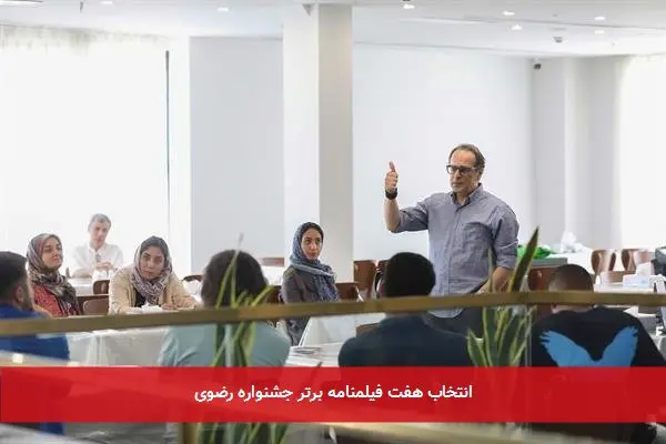 انتخاب هفت فیلمنامه برتر جشنواره رضوی