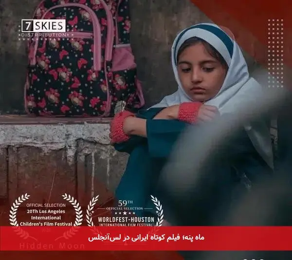 ماه پنه؛ فیلم کوتاه ایرانی در لسآنجلس