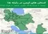 استان های ایمن در زلزله ها جمعه 1 خرداد 1405 لغایت جمعه 8 خرداد 1405