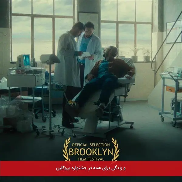 و زندگی برای همه در جشنواره بروکلین