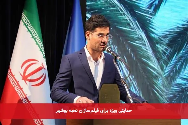 حمایتی ویژه برای فیلمسازان نخبه بوشهر