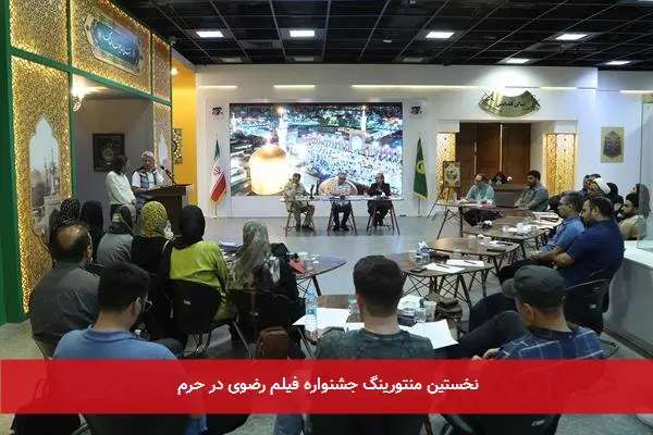 نخستین منتورینگ جشنواره فیلم رضوی در حرم