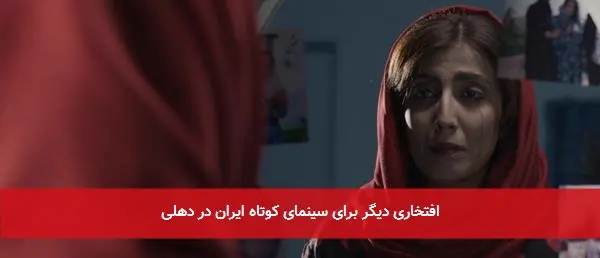 افتخاری دیگر برای سینمای کوتاه ایران در دهلی
