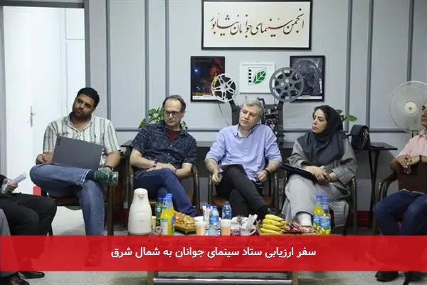 سفر ارزیابی ستاد سینمای جوانان به شمال شرق