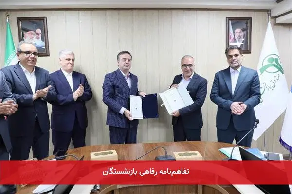 تفاهمنامه رفاهی بازنشستگان