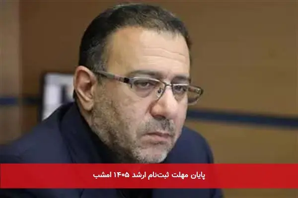 پایان مهلت ثبتنام ارشد ۱۴۰۵ امشب