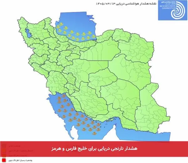 هشدار نارنجی دریایی برای خلیج فارس و هرمز