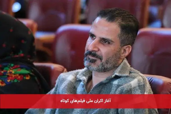 آغاز اکران ملی فیلمهای کوتاه