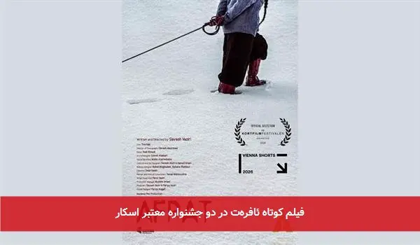 فیلم کوتاه ئافرهت در دو جشنواره معتبر اسکار