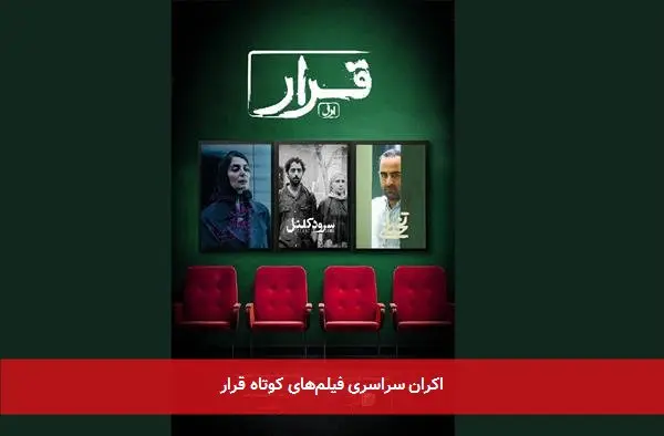 اکران سراسری فیلمهای کوتاه قرار