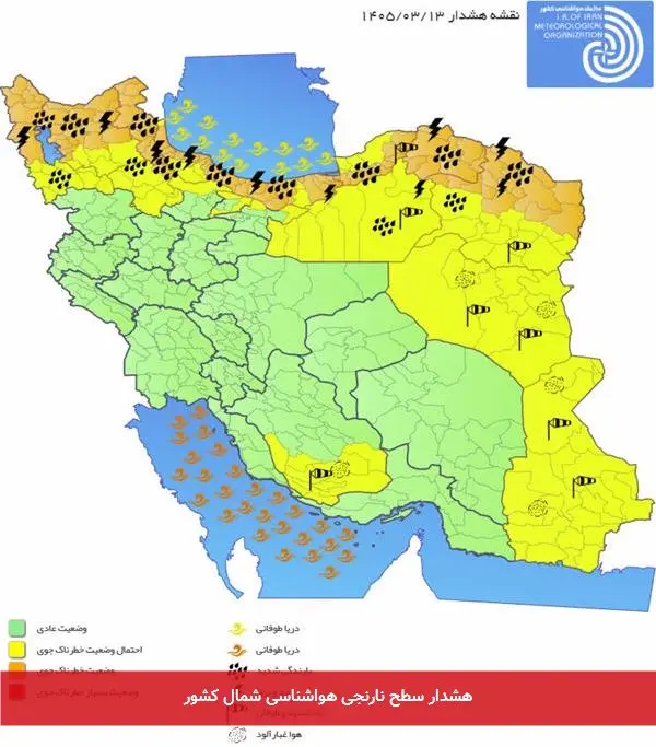 هشدار سطح نارنجی هواشناسی شمال کشور
