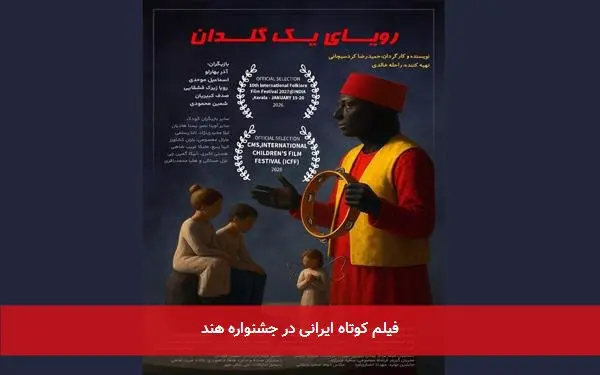 فیلم کوتاه ایرانی در جشنواره هند