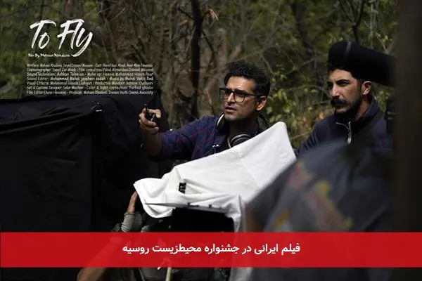 فیلم ایرانی در جشنواره محیطزیست روسیه