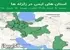 استان های ایمن در زلزله ها جمعه  8 خرداد 1405 لغایت جمعه  15 خرداد 1405