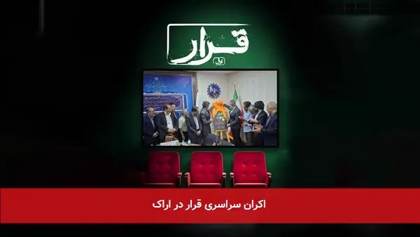 اکران سراسری قرار در اراک