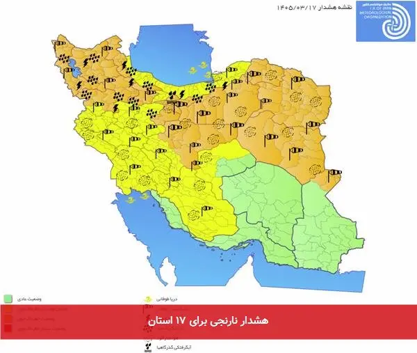 هشدار نارنجی برای ۱۷ استان
