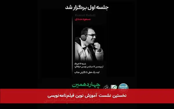 نخستین نشست آموزش نوین فیلمنامهنویسی