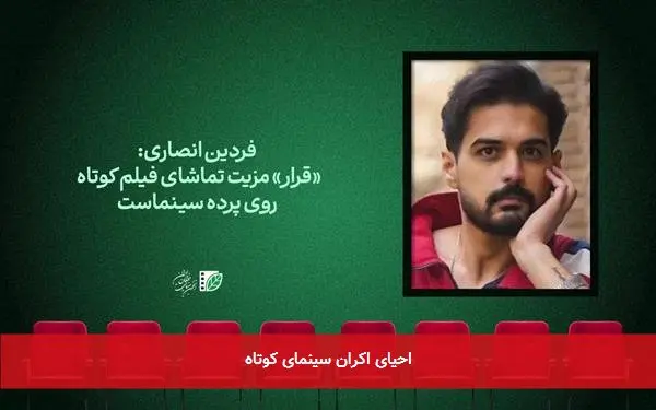 احیای اکران سینمای کوتاه