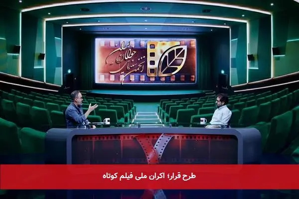 طرح قرار؛ اکران ملی فیلم کوتاه