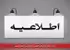 تمدید اعتبار تشکلهای کارگری و کارفرمایی تا پایان شهریور