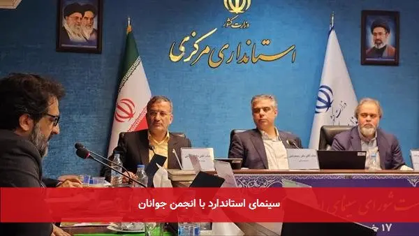 سینمای استاندارد با انجمن جوانان