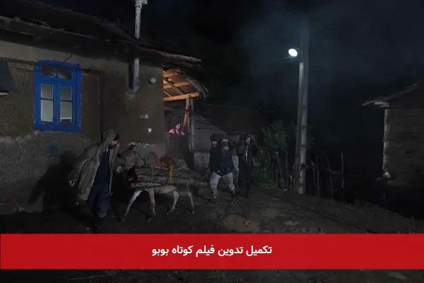 تکمیل تدوین فیلم کوتاه بوبو