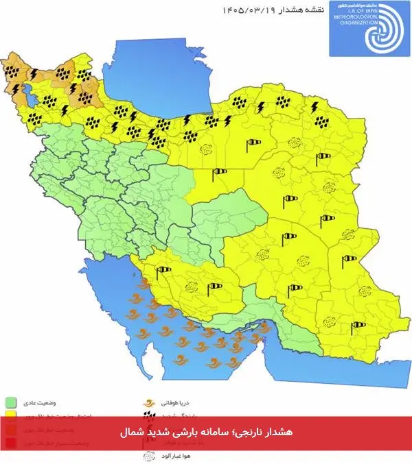 هشدار نارنجی؛ سامانه بارشی شدید شمال