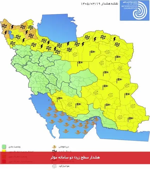 هشدار سطح زرد؛ دو سامانه مؤثر
