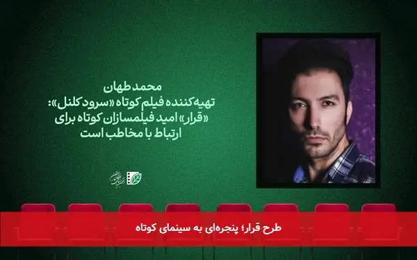 طرح قرار؛ پنجرهای به سینمای کوتاه