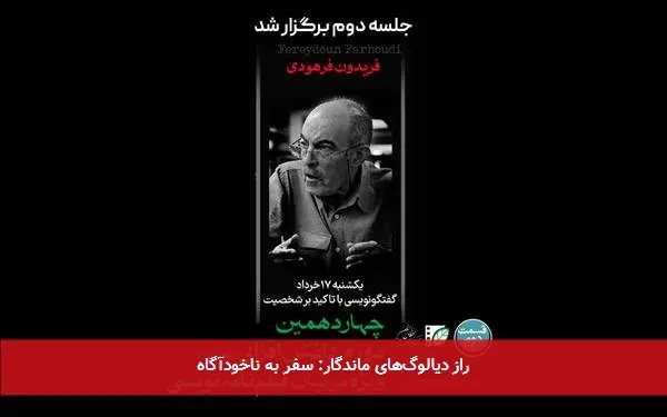راز دیالوگهای ماندگار: سفر به ناخودآگاه