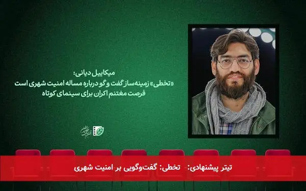 تیتر پیشنهادی: تخطی: گفتوگویی بر امنیت شهری