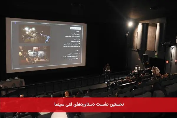 نخستین نشست دستاوردهای فنی سینما