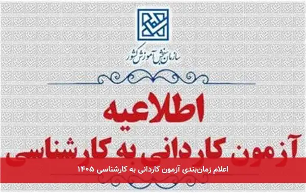 اعلام زمانبندی آزمون کاردانی به کارشناسی ۱۴۰۵