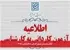 اعلام زمان‌بندی آزمون کاردانی به کارشناسی ۱۴۰۵