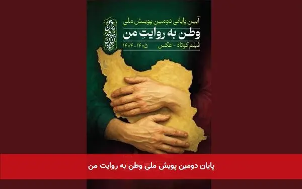 پایان دومین پویش ملی وطن به روایت من