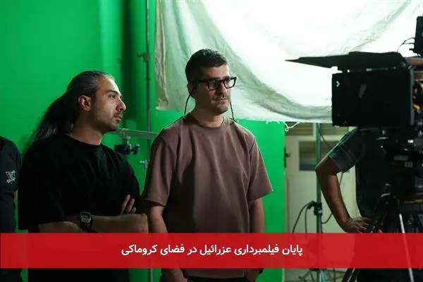 پایان فیلمبرداری عزرائیل در فضای کروماکی