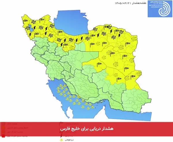 هشدار دریایی برای خلیج فارس