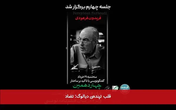 قلب تپندهی دیالوگ: تضاد