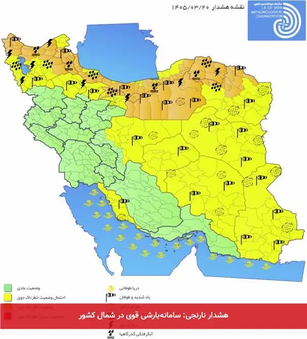 هشدار نارنجی: سامانهبارشی قوی در شمال کشور