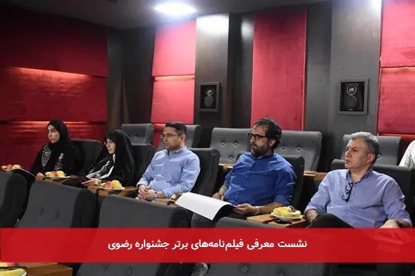 نشست معرفی فیلمنامههای برتر جشنواره رضوی
