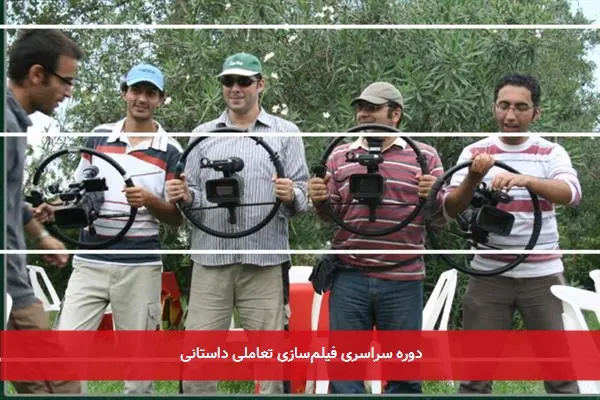 دوره سراسری فیلمسازی تعاملی داستانی