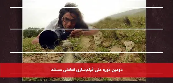 دومین دوره ملی فیلمسازی تعاملی مستند