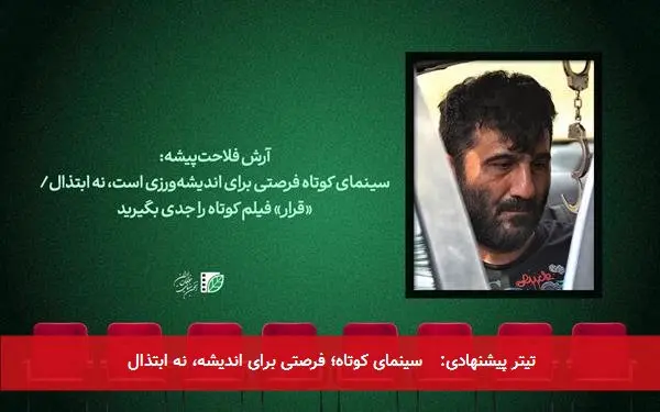 تیتر پیشنهادی: سینمای کوتاه؛ فرصتی برای اندیشه، نه ابتذال