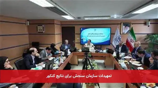 تمهیدات سازمان سنجش برای نتایج کنکور