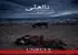 نااهلی: یک قصه روستایی انسانی