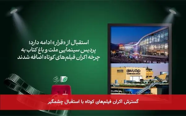 گسترش اکران فیلمهای کوتاه با استقبال چشمگیر