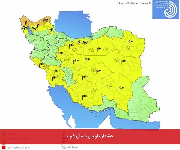 هشدار نارنجی شمال غرب