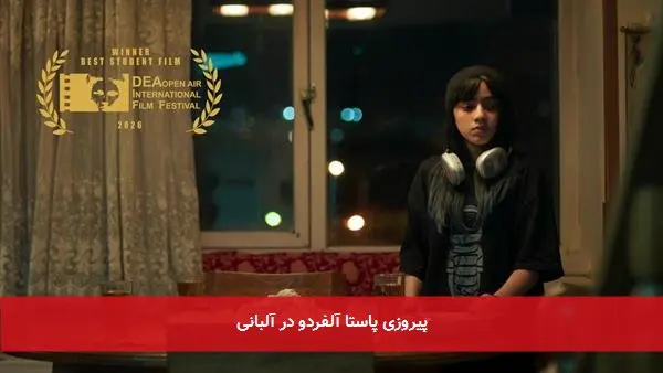 پیروزی پاستا آلفردو در آلبانی