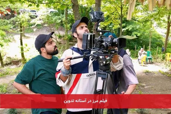 فیلم مرز در آستانه تدوین